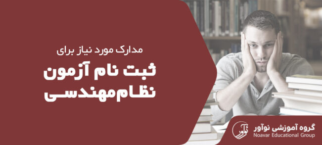 مدارک مورد نیاز برای ثبت نام آزمون نظام مهندسی [راهنمایی کامل جهت ثبت نام]