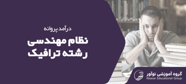 درآمد پروانه ترافیک نظام مهندسی [بررسی و محاسبه + تعرفه خدمات]