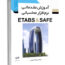 کتاب آموزش مقدماتی نرم‌افزار محاسباتی ETABS & SAFE