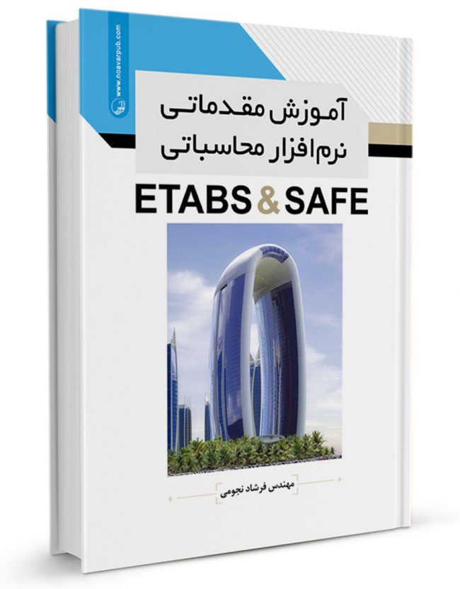 کتاب آموزش مقدماتی نرم‌افزار محاسباتی ETABS & SAFE