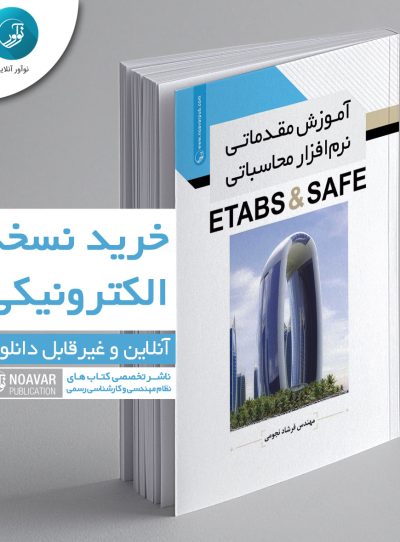 کتاب الکترونیکی آموزش مقدماتی نرم‌افزار محاسباتی ETABS & SAFE