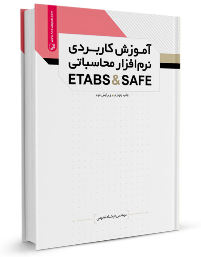 کتاب آموزش کاربردی نرم‌افزار محاسباتی ETABS & SAFE