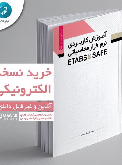 کتاب الکترونیکی آموزش کاربردی نرم‌افزار ETABS & SAFE