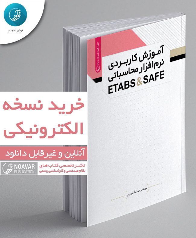 کتاب الکترونیکی آموزش کاربردی نرم‌افزار ETABS & SAFE