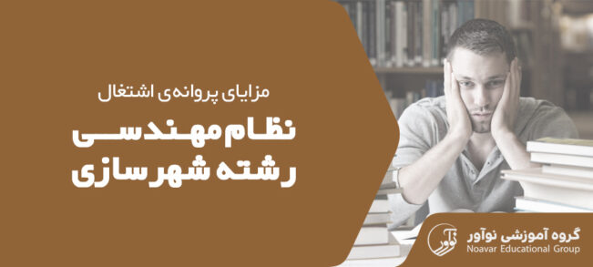 مزایای پروانه اشتغال نظام مهندسی شهرسازی [بررسی ویژگی ها و فواید]