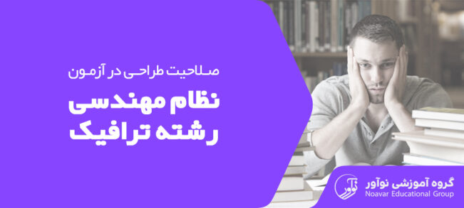 صلاحیت ترافیک نظام مهندسی [بررسی انواع صلاحیت ها + کاربرد هر کدام]