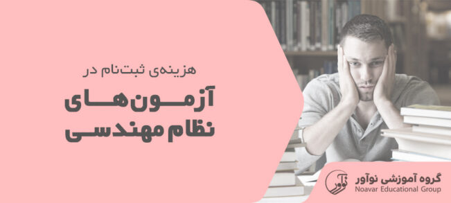 هزینه ثبت نام آزمون نظام مهندسی ۱۴۰۴ [نحوه پرداخت + نکات مهم]