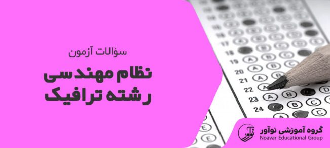 سوالات آزمون ترافیک نظام مهندسی [دانلود نمونه سوالات مهم]