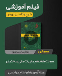 فیلم آموزش مبحث هفدهم مقررات ملی ساختمان ویرایش 1403 (معماری)