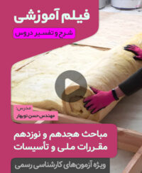 فیلم آموزش مبحث هجدهم، نوزدهم و تاسیسات