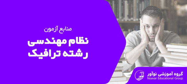 منابع آزمون نظام مهندسی ترافیک ۱۴۰۴ [مباحث تحت پوشش]