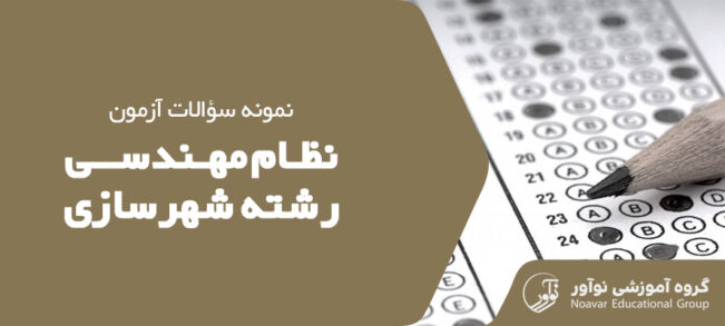 نمونه سوالات آزمون نظام مهندسی شهرسازی [دانلود سوالات رشته شهرسازی]