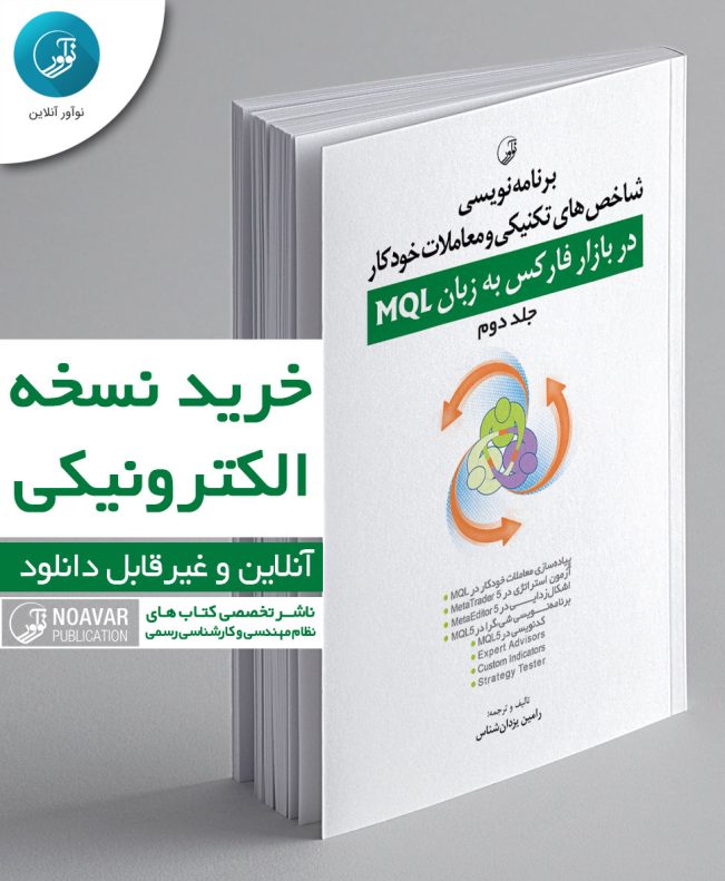 کتاب الکترونیکی برنامه‌ نویسی شاخص‌های تکنیکی و معاملات خودکار در بازار فارکس به زبان MQL (جلد دوم)