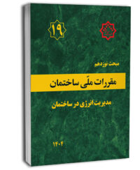 کتاب مبحث نوزدهم مقررات ملی ساختمان (مدیریت انرژی در ساختمان)