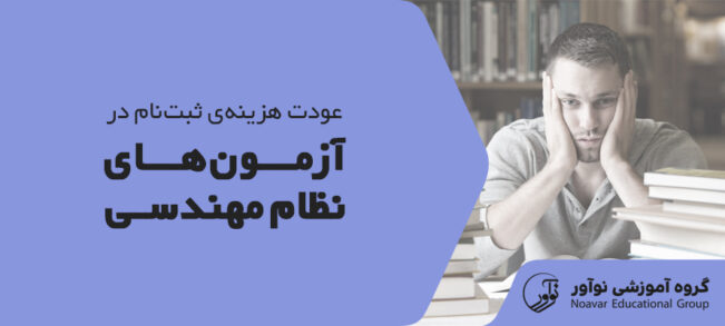 عودت هزینه آزمون نظام مهندسی ۱۴۰۴ [نحوه عودت هزینه ثبت نام]