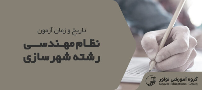 تاریخ آزمون نظام مهندسی شهرسازی [بررسی زمان برگزاری آزمون]