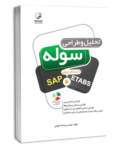 کتاب تحلیل و طراحی سوله با نرم‌افزارهای SAP&ETABS