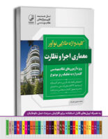 کتاب کلیدواژه طلایی نوآور معماری اجرا و نظارت (نسل جدید کلیدواژه‌ها)