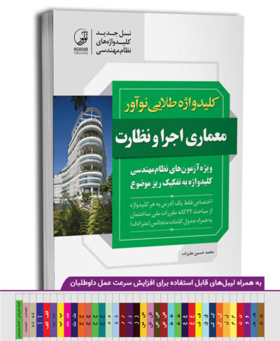 کتاب کلیدواژه طلایی نوآور معماری اجرا و نظارت (نسل جدید کلیدواژه‌ها)