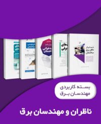 بسته کاربردی ویژه مهندسان ناظر برق