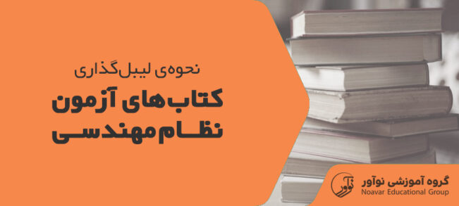 لیبل زدن کتاب نظام مهندسی [نحوه لیبل گذاری کتاب‌های نظام مهندسی]