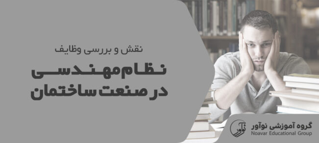 نقش نظام مهندسی در صنعت ساختمان [بررسی وظایف + نکات]