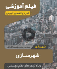 فیلم آموزشی نظام مهندسی شهرسازی