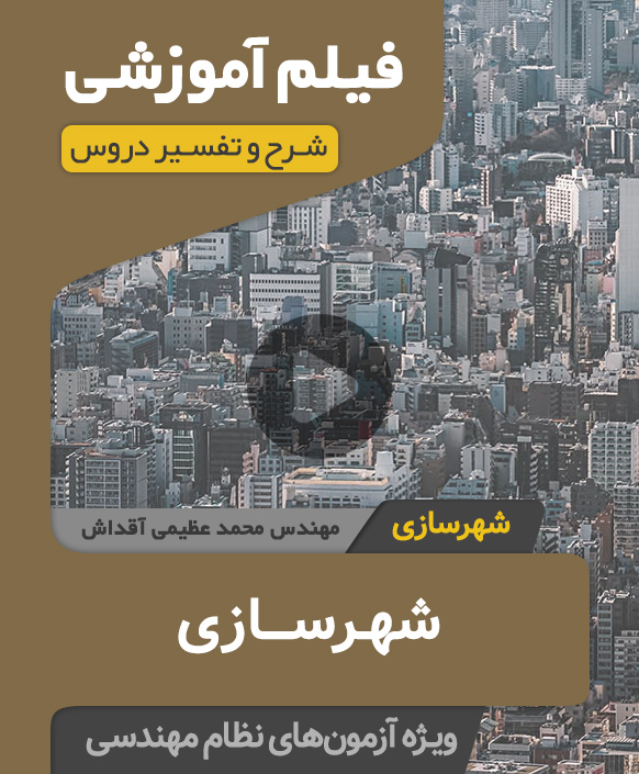 فیلم آموزشی نظام مهندسی شهرسازی