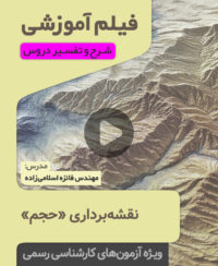 فیلم آموزشی حجم