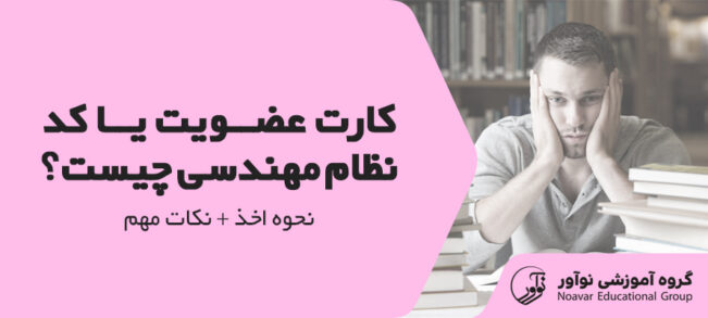 کد نظام مهندسی چیست [نحوه اخذ کارت عضویت نظام مهندسی + نکات]