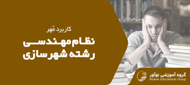 کاربرد مهر نظام مهندسی شهرسازی [اهمیت مهر شهرسازی + نکات مهم]