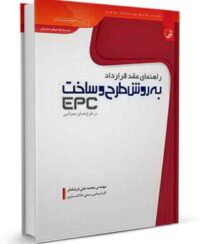 کتاب راهنمای عقد قرارداد به روش طرح و ساخت (EPC) در طرح‌های عمرانی