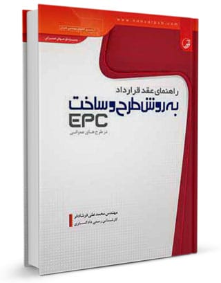 کتاب راهنمای عقد قرارداد طرح وساخت (EPC) در طرح‌های عمرانی