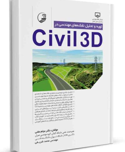 تهیه و تحلیل نقشه‌های مهندسی در civil3D