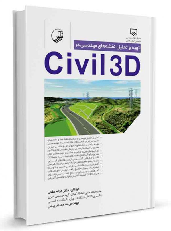 تهیه و تحلیل نقشه‌های مهندسی در civil3D