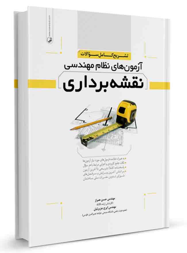 کتاب تشریح کامل سوالات آزمون‌های نظام مهندسی نقشه‌برداری جلد 1 (دوره‌ای)