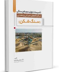 کتاب تاسیسات تولید مصالح سنگی در کارگاه‌های عمرانی و معدنی (سنگ شکن)