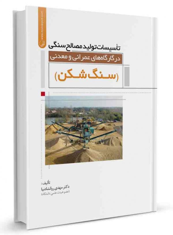 کتاب تاسیسات تولید مصالح سنگی در کارگاه‌های عمرانی و معدنی