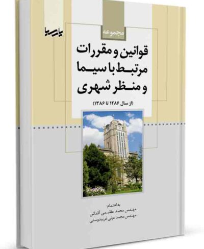 کتاب مجموعه قوانین و مقررات مرتبط با سیما ومنظر شهری