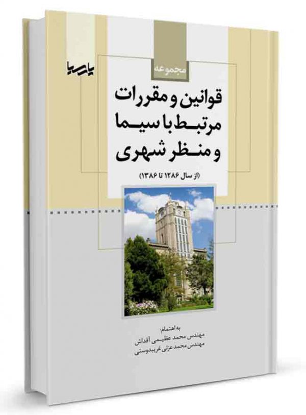 کتاب مجموعه قوانین و مقررات مرتبط با سیما ومنظر شهری