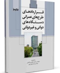 کتاب قرارداد‌های طرح‌های عمرانی دستگاه‌های دولتی و غیردولتی
