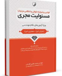 کتاب قوانین، ضوابط حقوقی و انتظامی مرتبط با مسئولیت مجری