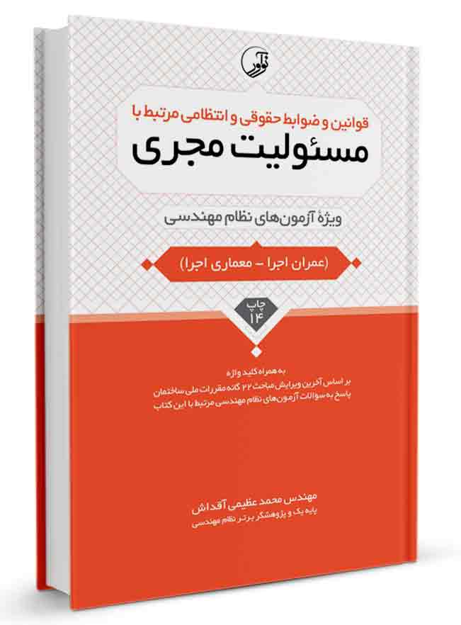 کتاب قوانین، ضوابط حقوقی و انتظامی مرتبط با مسئولیت مجری