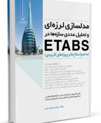 کتاب مدلسازی لرزه‌ای و تحلیل عددی سازه‌ها در etabs