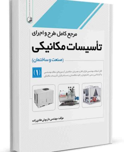 کتاب مرجع کامل طرح و اجرای تاسیسات مکانیکی جلد 1