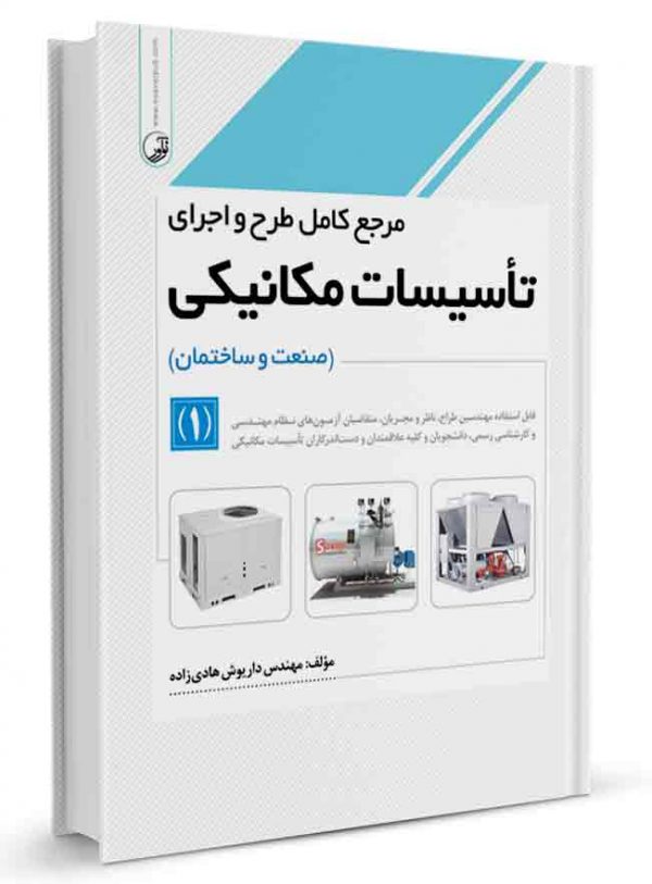 کتاب مرجع کامل طرح و اجرای تاسیسات مکانیکی جلد 1