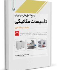 کتاب مرجع کامل طرح و اجرای تاسیسات مکانیکی (2)