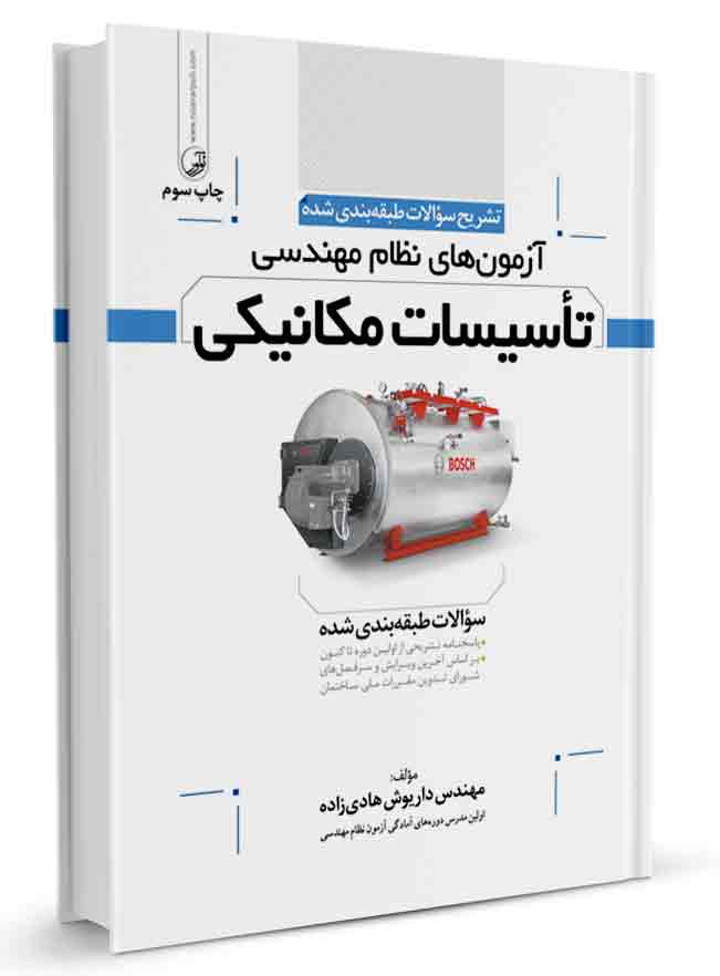 کتاب تشریح سوالات آزمون‌های نظام مهندسی تاسیسات مکانیکی (طبقه‌بندی) (مهندس هادیزاده)