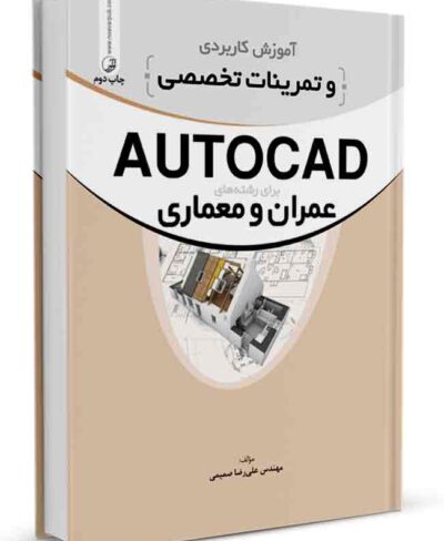 کتاب آموزش کاربردی و تمرینات تخصصی AUTOCAD