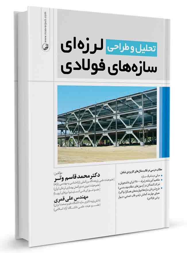 کتاب تحلیل و طراحی لرزه ای سازه‌های فولادی